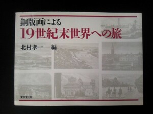 Ba5 01694 銅板画による19世紀末世界への旅 編:北村孝一 平成元年9月30日初版発行 株式会社東京堂出版