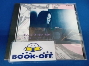 山崎ハコ CD 私の幸せ