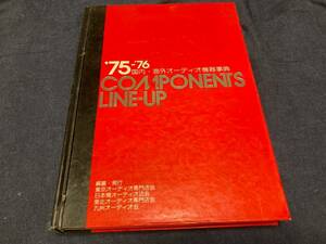 　 送料無料　　コンポーネントラインナップ　７５−７６