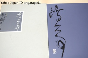 いまに生きる・金子鴎亭の書/近代詩文書運動は古典に立脚しながら現代の言葉を漢字とかなを調和させた線と律動・造形の融合で表現する運動