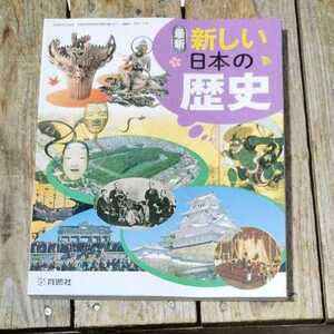 ☆新しい日本の歴史　育鵬社　令和2年☆