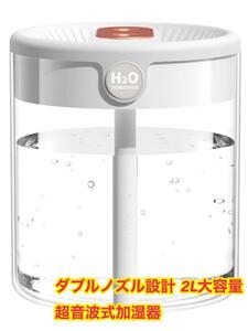 【特価】ダブルノズル設計 2L大容量 超音波式加湿器 15dB静音設計 乾燥対策　風邪対策