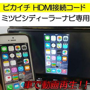 ピカイチ ミツビシ　DIATONE　ディーラーナビ専用　HDMI接続コード IPhoneやIPodで動画再生！　NR-MZ200PREMI　NR-MZ200　NR-MZ100PREMI