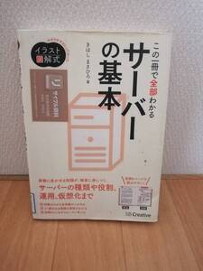 この一冊で全部わかるサーバーの基本 きはしまさひろ【図書館除籍本】