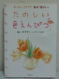 たのしい色えんぴつ わくわく、ドキドキ毎日描きたい ★ こんぺいとうたち 秋草愛 ◆ 入門書 初心者向き 基礎知識・基本テクニックを解説