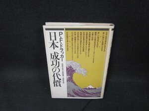 日本成功の代償　P・F・ドラッカー　カバー焼け有/CBZC