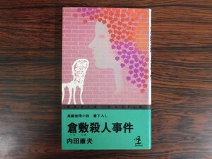 B2971♪倉敷殺人事件 内田康夫 光文社 カッパ・ノベルス 初版 長編推理小説書下ろし 新書