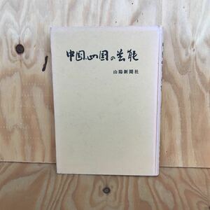 ☆こA-18926　レア◎◎　［中国　四国の芸能］　山陽新聞社　ウソくらべ　　かいごもり祭り