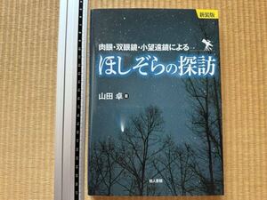 新装版 肉眼・双眼鏡・小望遠鏡による ほしぞらの探訪　山田卓 地人書館 2017