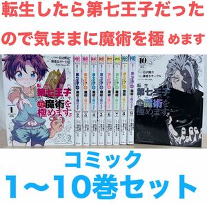 『転生したら第七王子だったので、気ままに魔術を極めます』 コミック　1〜10巻セット　非全巻　送料無料　匿名配送