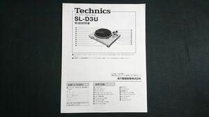 【昭和レトロ】『Technics(テクニクス)ターンテーブルシステム SL-D3U 取扱説明書』1979年頃 松下電器産業株式会社