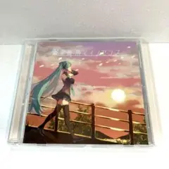 繋ぐ未来とイノセンス CD 初音ミク add9