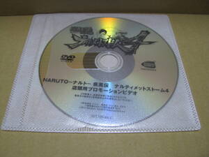 中古　DVDのみ　販促　店頭用プロモーションビデオ　NARUTO－ナルト－ 疾風伝 ナルティメットストーム4 