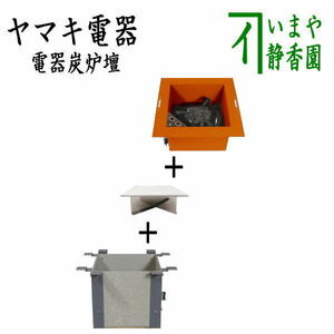 茶道具 炉壇＆炉縁 ヤマキ電器 3点セット 電器炭 炉壇 銅色 YU-603＆炉壇受け 内側コンセント付 YU-614＆受金具 ボード付 YU-615