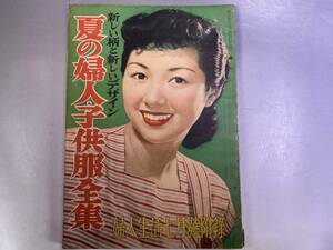 昭和26年7月号　婦人生活付録　夏の婦人子供服全集　関千恵子　久慈あさみ　乙羽信子　淡島千景