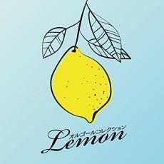 ケース無::オルゴールコレクション Lemon レンタル落ち 中古 CD