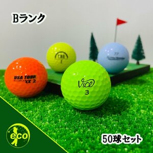 ロストボール ブランド混合 カラーボール 50球 Bランク 中古 ゴルフボール ロスト エコボール 送料無料