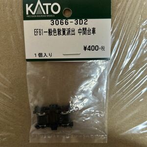 カトー KATO ASSY EF 81 一般色　敦賀派出　中間台車