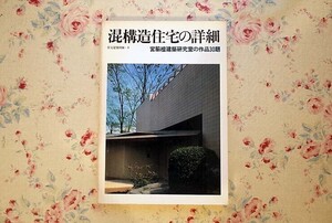 52938/住宅建築別冊4 混構造住宅の詳細 宮脇檀建築研究室の作品30題 建築思潮研究所 建築資料研究社 1980年 ディテール