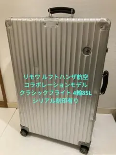 リモワ ルフトハンザ クラシックフライト RIMOWA 4輪 85L