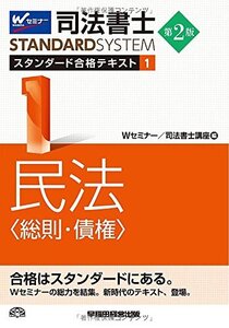 [A01759520]司法書士 スタンダード合格テキスト (1) 民法(総則・債権) 第2版 (司法書士スタンダードシステム) [単行本] Wセミナー