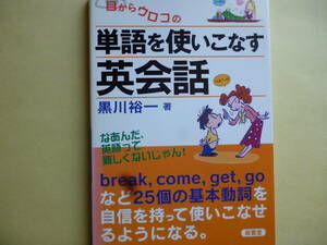 単語を使いこなす英会話　黒川祐一