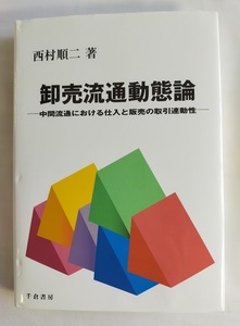 【新品・記入なし】卸売流通動態論「中間流通における仕入と販売の取引連動性」★西村順二 著★千倉書房//送料185円