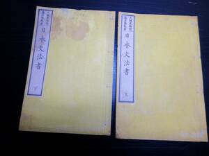 ★Y26和本明治10年（1877）「日本文法書」上下2冊揃い/藤井惟勉/大槻東陽/古書古文書/木版摺り