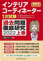 インテリアコーディネーター1次試験 過去問題徹底研究2022 上巻 (徹底研究シリーズ)