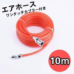 エアホース 10m コンプレッサーエアーガン ツール プラグ チューブ コンプレッサー 延長 ハイ カプラー 接続 DIY 配管 外径8mm 内径5mｍ