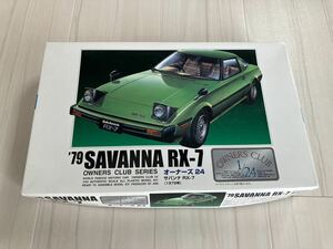 アリイ　1/24 オーナーズクラブ　No.７　マツダ　サバンナ　RX-７（1979）SA22C 未組立　