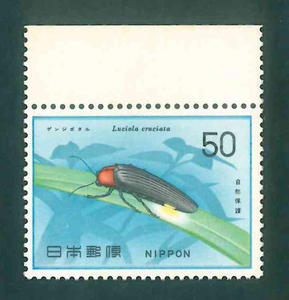 自然保護シリーズ　昆虫類　ゲンジボタル　記念切手　50円切手×1枚