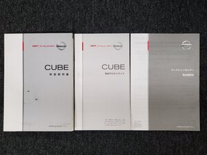 日産 Z12 CUBE キューブ 取扱書 説明書 CUBE簡単早わかりガイド バックビューモニター 3冊セット 2010年4月 T00UM-1FA3A [本6]