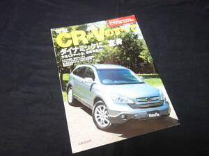 【￥300 即決】ホンダ CR-V のすべて / モーターファン別冊 / ニューモデル速報 / No.379 / 三栄書房 / 平成18年