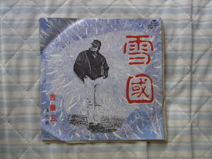 想い出の曲114： 吉幾三　雪国　シングルレコード