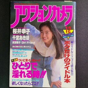 アクションカメラ ワニマガジン社 1990年 平成2年12月1日発行 桜井幸子 千堂あきほ 武田雅子