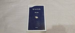 1円～ 文春新書 183 渡辺純 ビール大全 56893