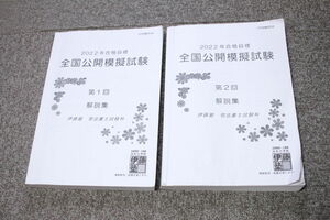 2022年合格目標　司法書士 伊藤塾 全国公開模擬試験　第1回　第2回 解説集 2冊セット