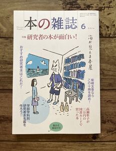 本の雑誌2024年6月号 特集 研究者の本が面白い！