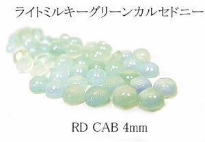 【20個セット売り】ライトミルキーグリーンカルセドニーRDCAB4mm