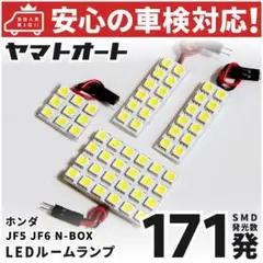 ◆N-BOX カスタム LED ルームランプ JF5 JF6  171発 4点