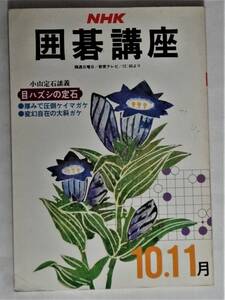 ⑤NHK囲碁講座・１９７９年１０月１１月号