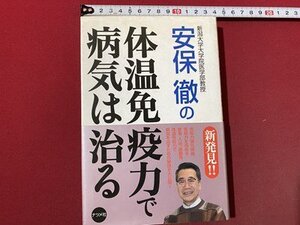 ｃ◆　安保徹の体温免疫力で病気は治る　2006年初版　ナツメ社　/　K58