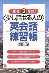 独習3時間！少し話せる人の英会話練習帳 アスカカルチャーAsuka culture/森田太郎(著者)