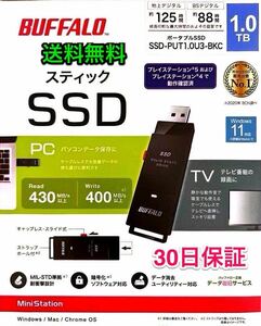 【送料無料★美品】PS5に直挿しスティック型SSD 耐振動・耐衝撃 USB3.2（Gen1）PCとTVの両方に対応★バッファロー★SSD-PUT1.0U3-BKC★１TB