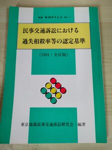 別冊判例タイムズ No.1 民事交通訴訟における 過失相殺率等の認定基準 1991 全訂版 東京地裁民事交通訴訟研究会/自賠責保険/法律/B3227235