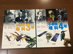 理科の副読本ビジュアル資料集　小学3年生と4年生用2冊『小学校理科　学校図書』平成28年