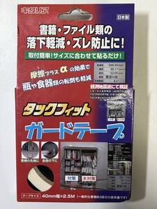 日本製 キタリア 【タックフィット ガードテープ 40mmx2.5M】 転倒 落下軽減 震度6強検証済 一般家庭 本 食器 瓶 訳有り