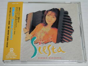 CD★笠原弘子/Siesta シエスタ☆帯付き