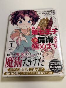 転生したら第七王子だったので、気ままに魔術を極めます　1巻　石沢庸介　謙虚なサークル　初版　帯付き　新品　未開封